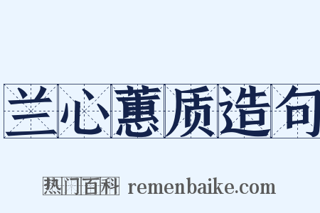 兰心蕙质造句是什么意思的图片